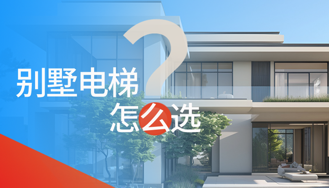 別墅（家用）電梯怎么選擇？記住這4點(diǎn)，不踩坑又省心！